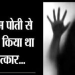 देवभूमि में रिश्ते हुए शर्मसार, 13 साल की मासूम के साथ दादा ने किया दुष्कर्म, आरोपी गिरफ्तार