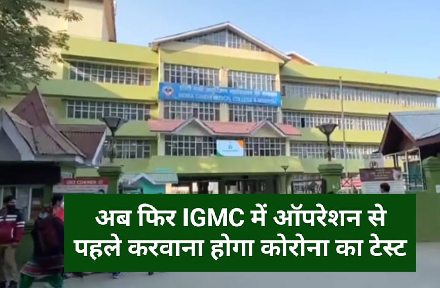 अब फिर IGMC में ऑपरेशन से पहले करवाना होगा कोरोना का टेस्ट