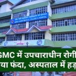 IGMC में उपचाराधीन रोगी ने लगाया फंदा, अस्पताल में हड़कंप