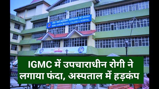 IGMC में उपचाराधीन रोगी ने लगाया फंदा, अस्पताल में हड़कंप