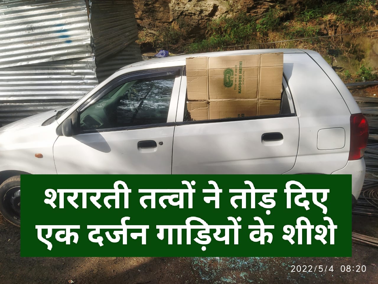 शरारती तत्वाें ने ताेड़ दिए एक दर्जन गाड़ियाें के शीशे, लाेग बाेले पुलिस गश्त बढ़ाई जाए