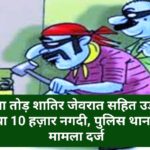 ताला तोड़ शातिर जेवरात सहित उड़ा ले गया 10 हज़ार नगदी, पुलिस थाना में मामला दर्ज