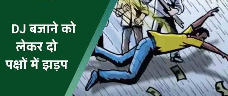 डीजे बंद करना पड़ा महंगा, 2 मेहमानो ने कर दी पीटाई, मेहमानों पर केस दर्ज