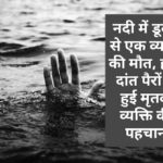 नदी में डूबने से एक व्यक्ति की मौत, हाथ दांत पैरों से हुई मृतक व्यक्ति की पहचान