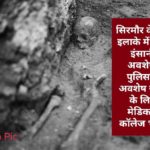 सिरमौर के इस इलाके में मिले इंसानी अवशेष, पुलिस ने अवशेष जांच के लिए मेडिकल कॉलेज भेजा