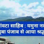 पांवटा साहिब : यमुना नदी मे डूबा पंजाब से आया श्रद्धालु