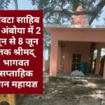 पांवटा साहिब के अंबोया में 2 जून से 8 जून तक श्रीमद् भागवत सप्ताहिक ज्ञान महायज्ञ