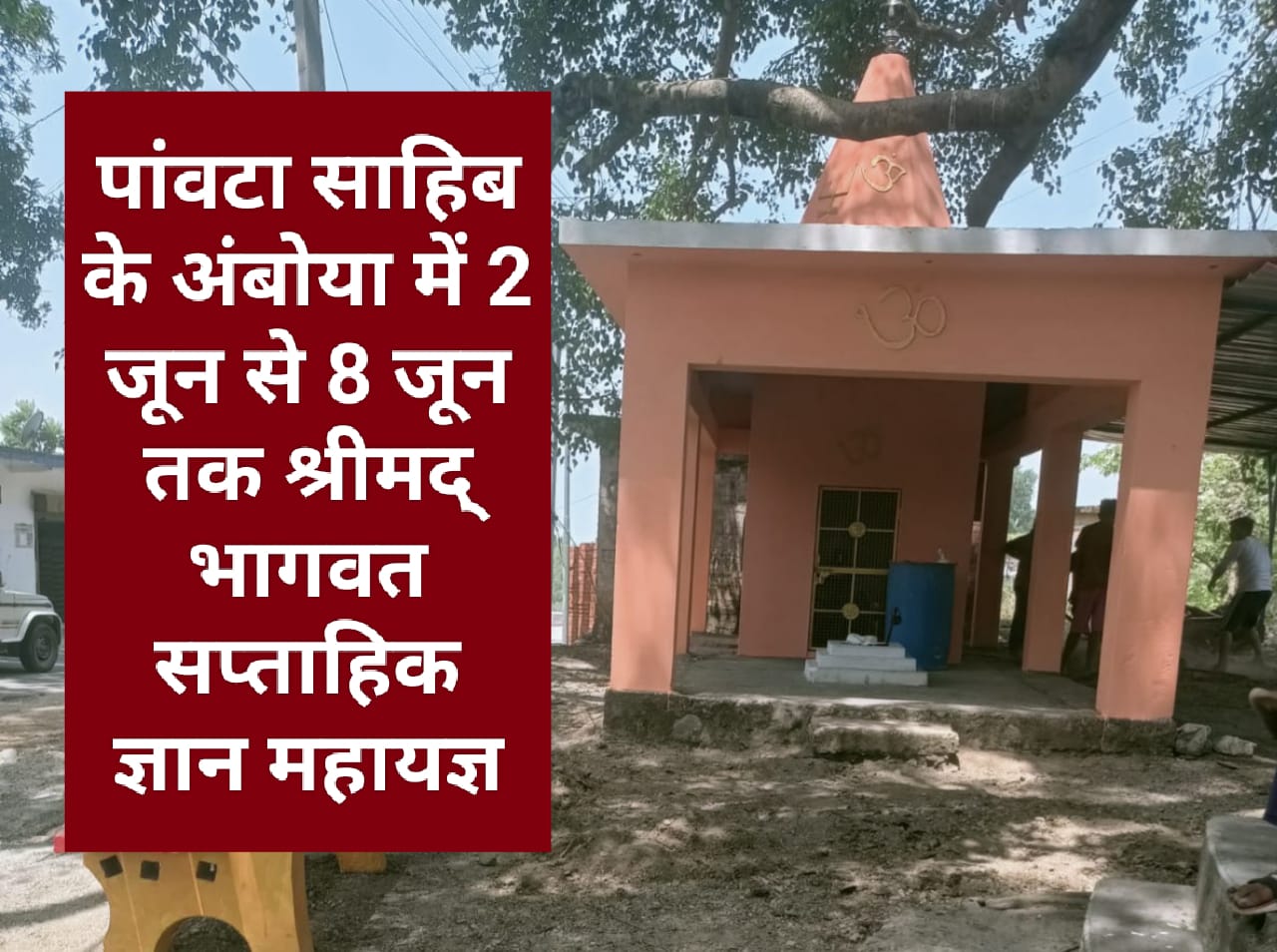 पांवटा साहिब के अंबोया में 2 जून से 8 जून तक श्रीमद् भागवत सप्ताहिक ज्ञान महायज्ञ