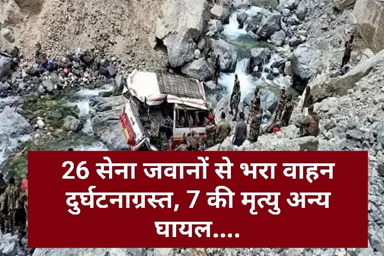 26 सेना जवानों से भरा वाहन दुर्घटनाग्रस्त, 7 की मृत्यु अन्य घायल….