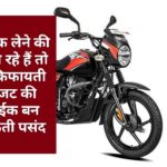 Bike News : बाईक लेने की सोच रहे हैं तो ये किफायती बजट की बाईक बन सकती पसंद