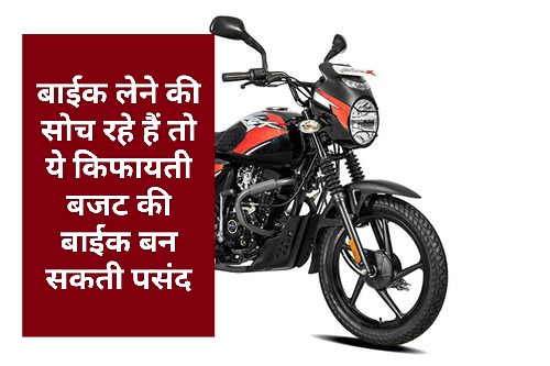 Bike News : बाईक लेने की सोच रहे हैं तो ये किफायती बजट की बाईक बन सकती पसंद