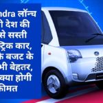 Mahindra लॉन्च करेगी देश की सबसे सस्ती इलेक्ट्रिक कार, आपके बजट के लिए भी बेहतर, जाने क्या होगी कीमत