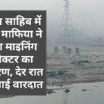 पांवटा साहिब में खनन माफिया ने किया माइनिंग इंस्पेक्टर का अपहरण, देर रात पेश आई वारदात