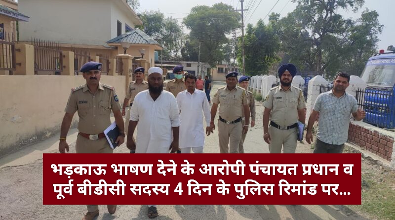 भड़काऊ भाषण देने के आरोपी पंचायत प्रधान व पूर्व बीडीसी सदस्य 4 दिन के पुलिस रिमांड पर…