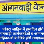 Job Alert : पांवटा साहिब में इस दिन होंगे आंगनवाड़ी कार्यकर्ताओं व आंगनवाड़ी सहिकाओं के लिये होंगे साक्षात्कार