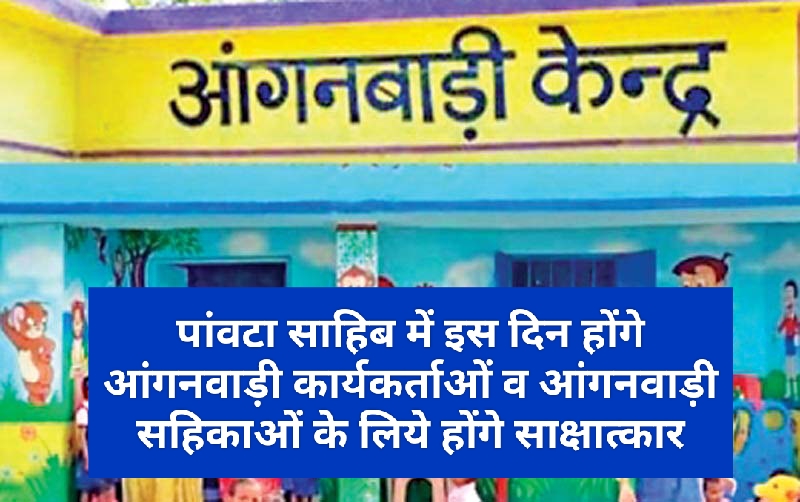 Job Alert : पांवटा साहिब में इस दिन होंगे आंगनवाड़ी कार्यकर्ताओं व आंगनवाड़ी सहिकाओं के लिये होंगे साक्षात्कार