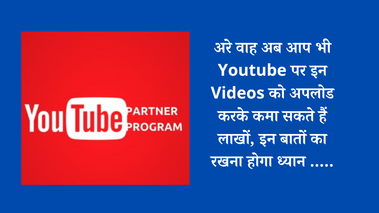 अरे वाह अब आप भी Youtube पर इन Videos को अपलोड करके कमा सकते हैं लाखों, इन बातों का रखना होगा ध्यान