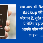 क्या आप भी Battery Backup को लेकर परेशान हैं, तुरंत चेंज करें ये सेटिंग बढ़ जाएगी आपके फोन की बैटरी लाइफ