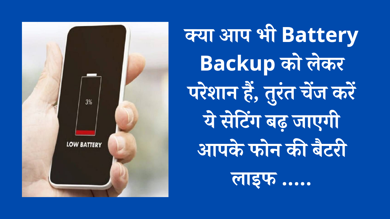 क्या आप भी Battery Backup को लेकर परेशान हैं, तुरंत चेंज करें ये सेटिंग बढ़ जाएगी आपके फोन की बैटरी लाइफ