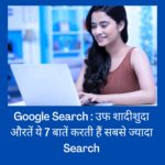 Google Search : उफ शादीशुदा औरतें ये 7 बातें करती हैं सबसे ज्यादा Search