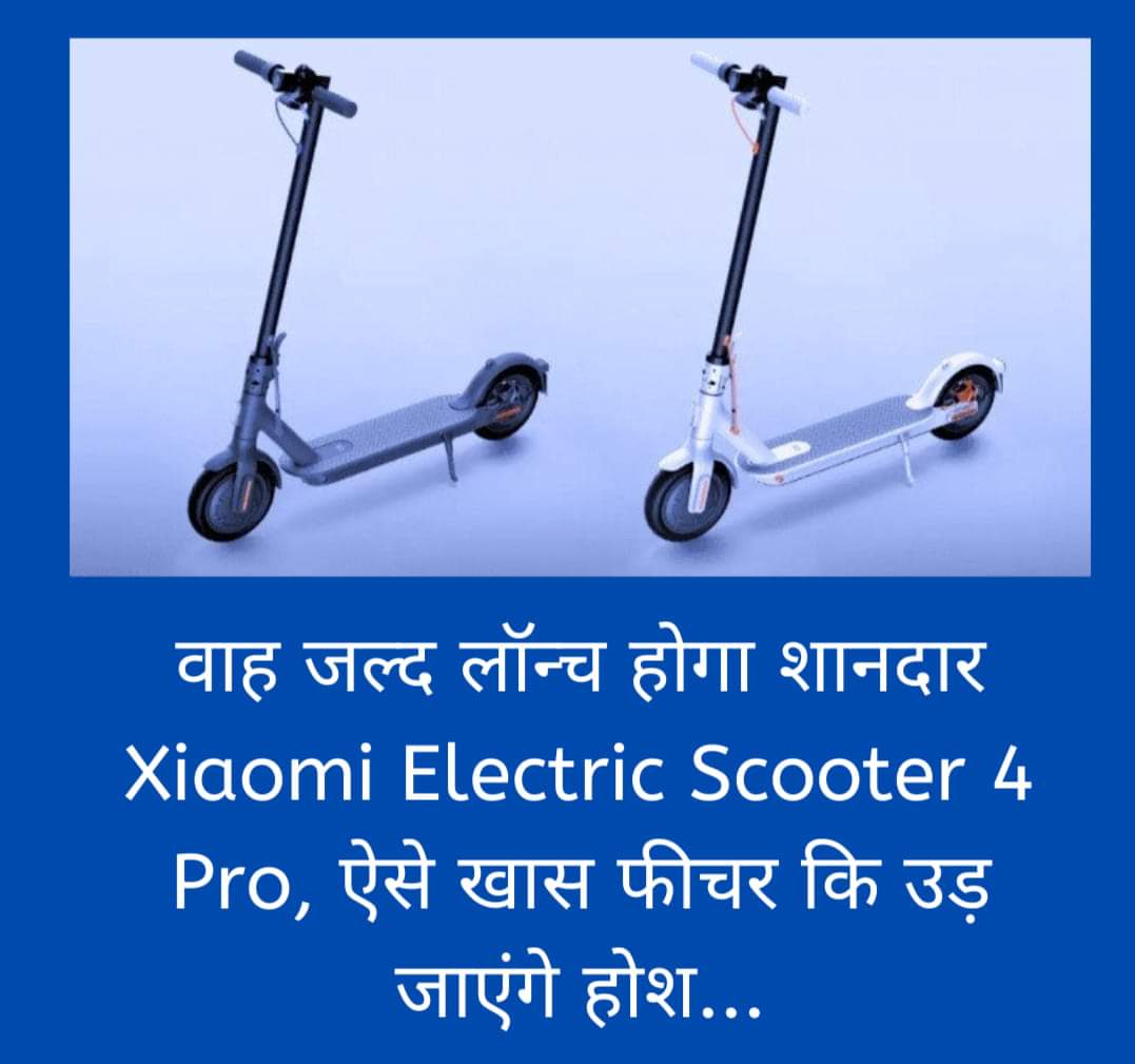 वाह जल्द लॉन्च होगा शानदार Xiaomi Electric Scooter 4 Pro, ऐसे खास फीचर कि उड़ जाएंगे होश...