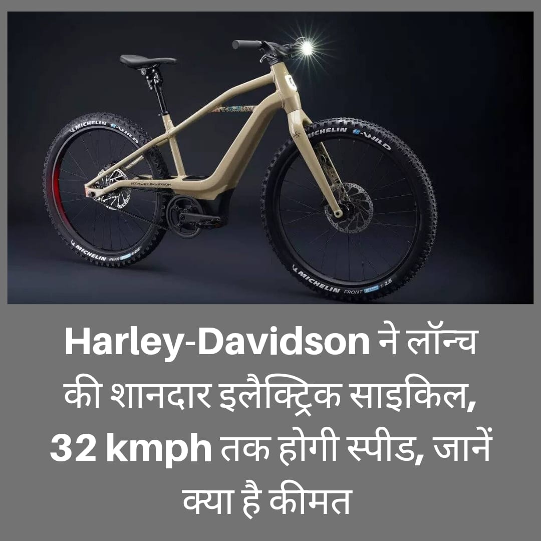 Harley-Davidson ने लॉन्च की शानदार इलैक्ट्रिक साइकिल, 32 kmph तक होगी स्पीड, जानें क्या है कीमत