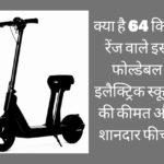 क्या है 64 किमी रेंज वाले इस फोल्डेबल इलैक्ट्रिक स्कूटर की कीमत और शानदार फीचर