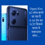 Oppo K10 5G लांच करने जा रहा है 6.56 इंच का LCD डिस्प्ले वाला जबरदस्त फोन…