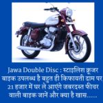 Jawa Double Disc : स्टाइलिश क्रूजर बाइक उपलब्ध है बहुत ही किफायती दाम पर, 21 हजार में घर ले आएंगे जबरदस्त फीचर वाली बाइक जानें और क्या है खास…..