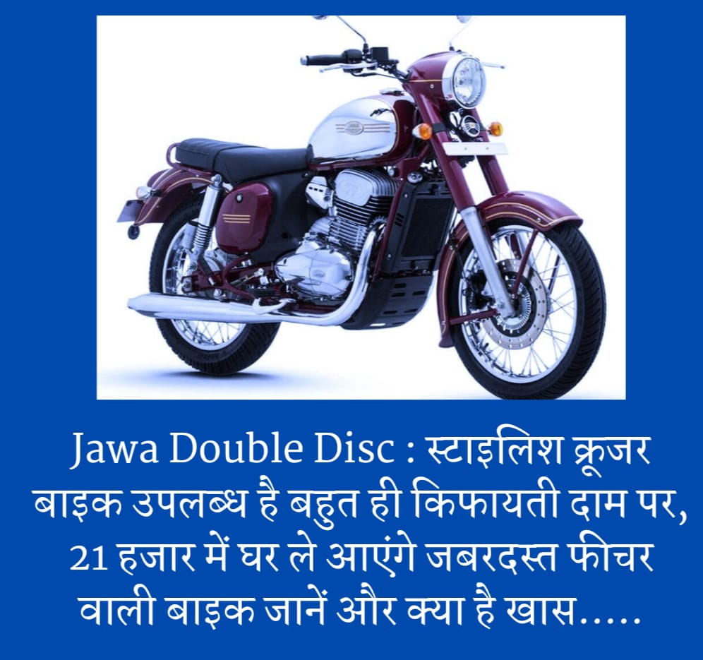 Jawa Double Disc : स्टाइलिश क्रूजर बाइक उपलब्ध है बहुत ही किफायती दाम पर, 21 हजार में घर ले आएंगे जबरदस्त फीचर वाली बाइक जानें और क्या है खास…..