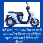 बड़ी ख़बर : Yamaha पेश कर रहा है 100 km रेंज की यह धांसू इलैक्ट्रिक स्‍कूटर, जाने क्या है डिटेल्स और फीचर्स……