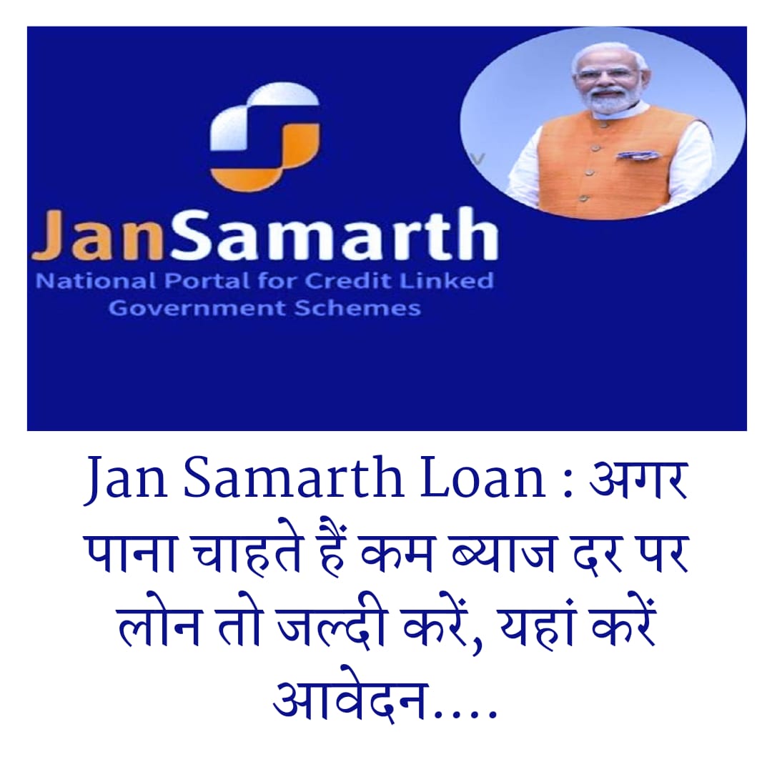 Jan Samarth Loan : अगर पाना चाहते हैं कम ब्याज दर पर लोन तो जल्दी करें, यहां करें आवेदन….