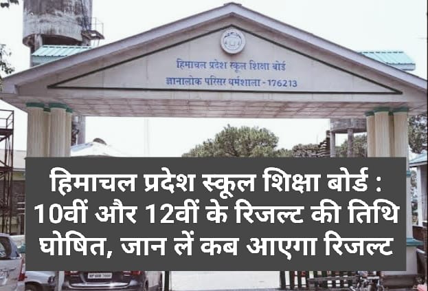 हिमाचल प्रदेश स्कूल शिक्षा बोर्ड : 10वीं और 12वीं के रिजल्ट की तिथि घोषित, जान लें कब आएगा रिजल्ट