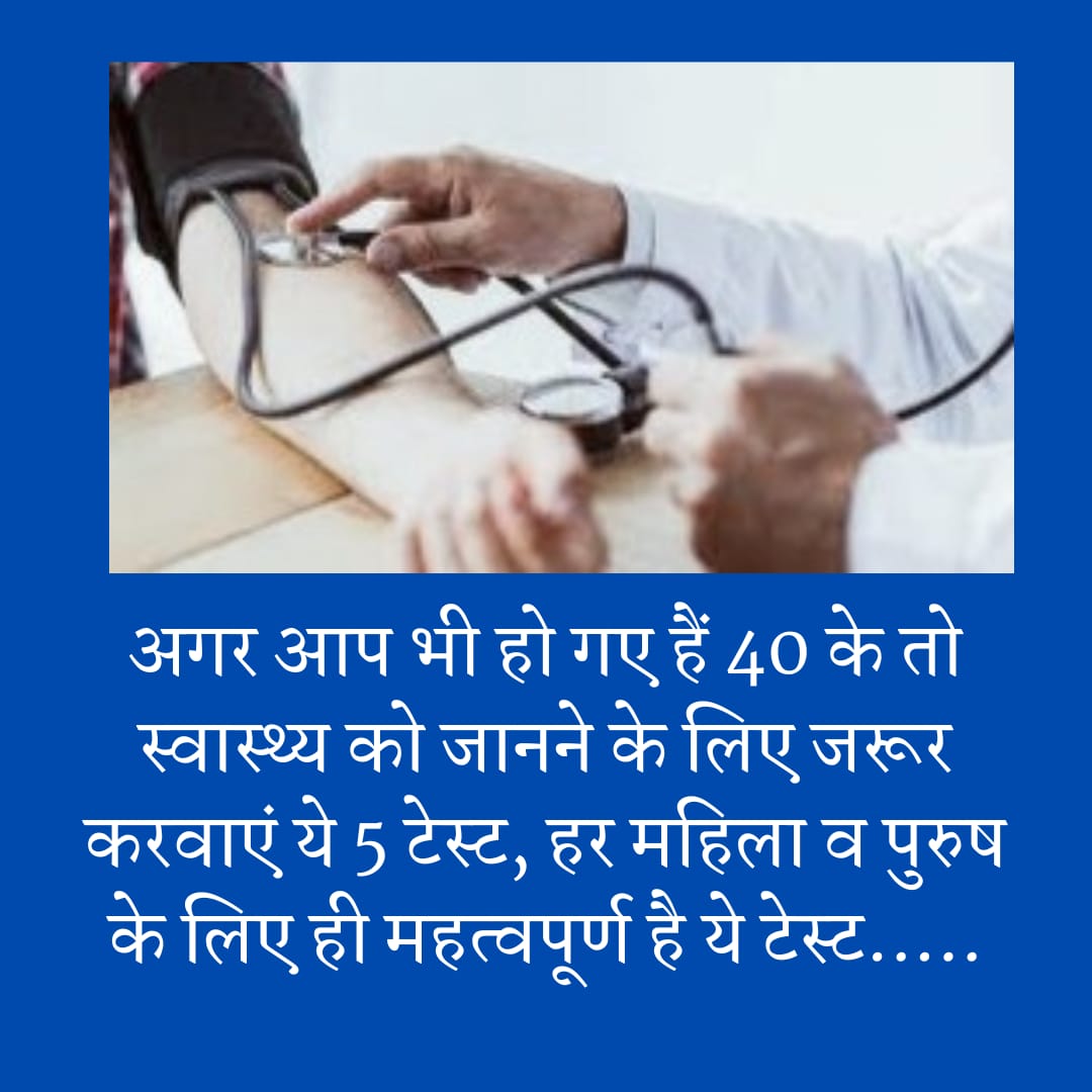 Important Health Tips : अगर आप भी हो गए हैं 40 के तो स्वास्थ्य को जानने के लिए जरूर करवाएं ये 5 टेस्ट, हर महिला व पुरुष के लिए ही महत्वपूर्ण है ये टेस्ट…..