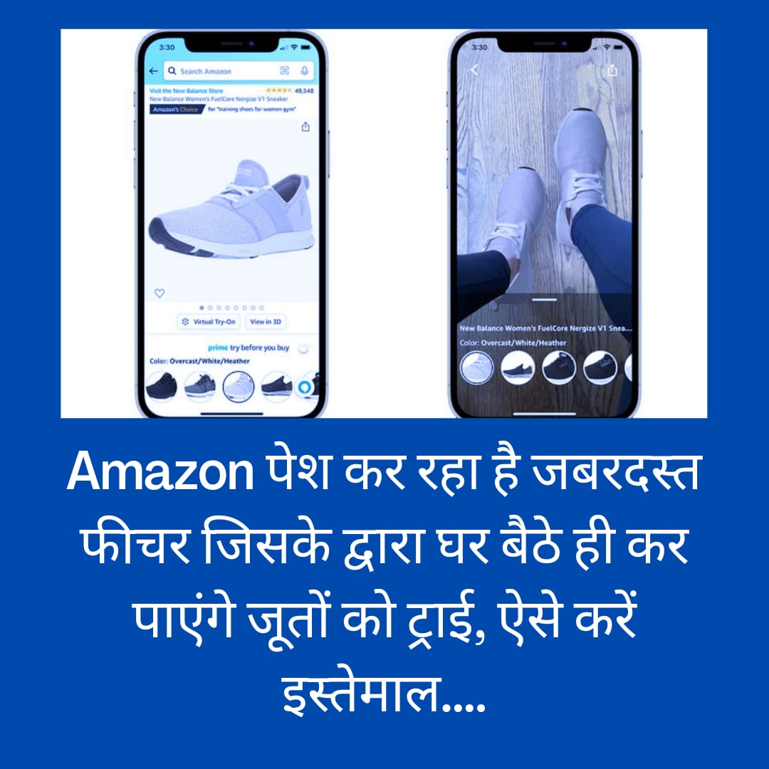 Amazon पेश कर रहा है जबरदस्त फीचर जिसके द्वारा घर बैठे ही कर पाएंगे जूतों को ट्राई, ऐसे करें इस्तेमाल….