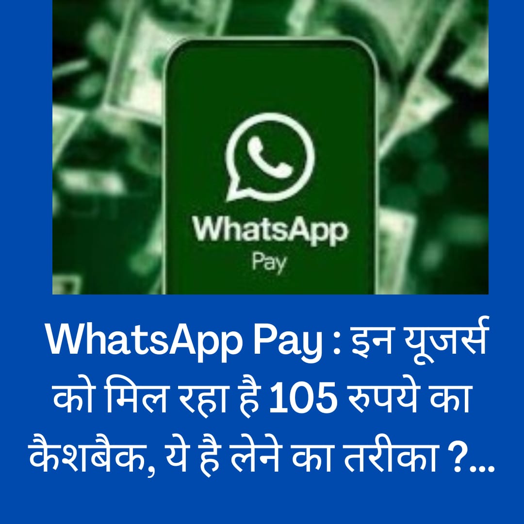 WhatsApp Pay : इन यूजर्स को मिल रहा है 105 रुपये का कैशबैक, ये है लेने का तरीका ?