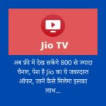 अब फ्री में देख सकेंगे 800 से ज्यादा चैनल, पेश है Jio का ये जबरदस्त ऑफर, जानें कैसे मिलेगा इसका लाभ…