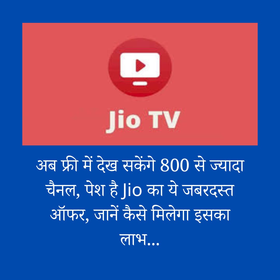 अब फ्री में देख सकेंगे 800 से ज्यादा चैनल, पेश है Jio का ये जबरदस्त ऑफर, जानें कैसे मिलेगा इसका लाभ…