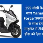 155 सीसी के इंजन के साथ Yamaha X-Force जबरदस्त फीचर्स के साथ देगा एंट्री, माइलेज में टीवीएस और हौंडा को देगा मात…