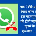 वाह! WhatsApp मिस्ड कॉल अलर्ट के इस महत्वपूर्ण फीचर की होगी जल्द ही इन यूजर्स के साथ शुरूआत…..