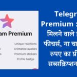 Telegram Premium : यूजर्स को मिलने वाले हैं बेहतर फीचर्स, ना चाहेंगे 349 रुपए का प्रीमियम सब्सक्रिप्शन…..