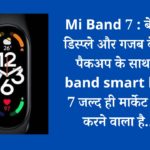 Mi Band 7 : बेहतरीन डिस्प्ले और गजब के बैटरी पैकअप के साथ MI band smart band 7 जल्द ही मार्केट में एंट्री करने वाला है…