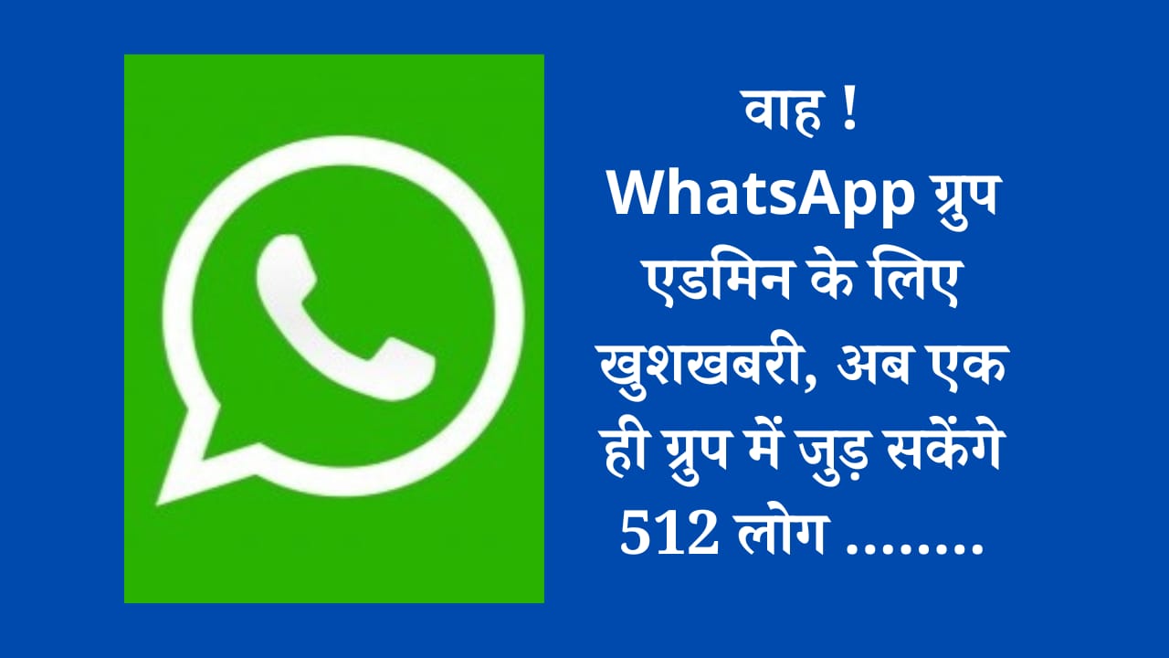 वाह ! WhatsApp ग्रुप एडमिन के लिए खुशखबरी, अब एक ही ग्रुप में जुड़ सकेंगे 512 लोग …..