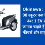 Okinawa : Okhi 90 स्कूटर बना देश की नंबर 1 EV ब्रांड, जानना चाहते हैं क्या है फीचर्स और प्राइस…..