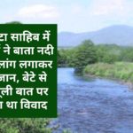 पांवटा साहिब में बुजुर्ग ने बाता नदी में छलांग लगाकर दी जान, बेटे से मामूली बात पर हुआ था विवाद