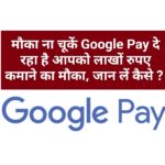 मौका ना चूकें Google Pay दे रहा है आपको लाखों रुपए कमाने का मौका, जान लें कैसे ?