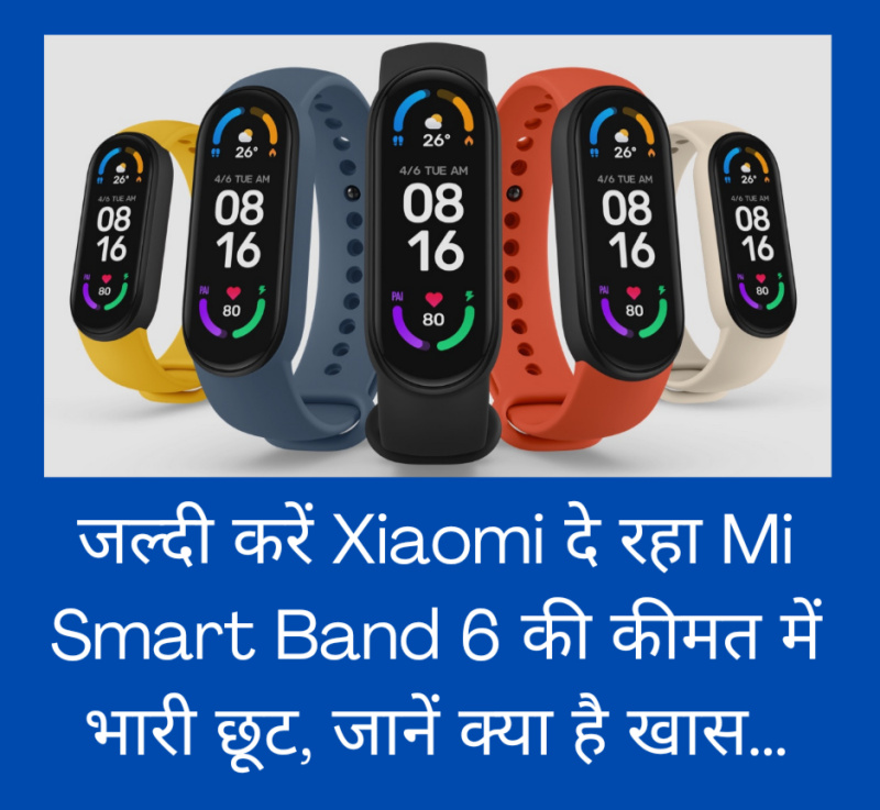 जल्दी करें Xiaomi दे रहा Mi Smart Band 6 की कीमत में भारी छूट, जानें क्या है खास…