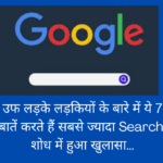 Google Search : उफ लड़के लड़कियों के बारे में ये 7 बातें करते हैं सबसे ज्यादा Search, शोध में हुआ खुलासा