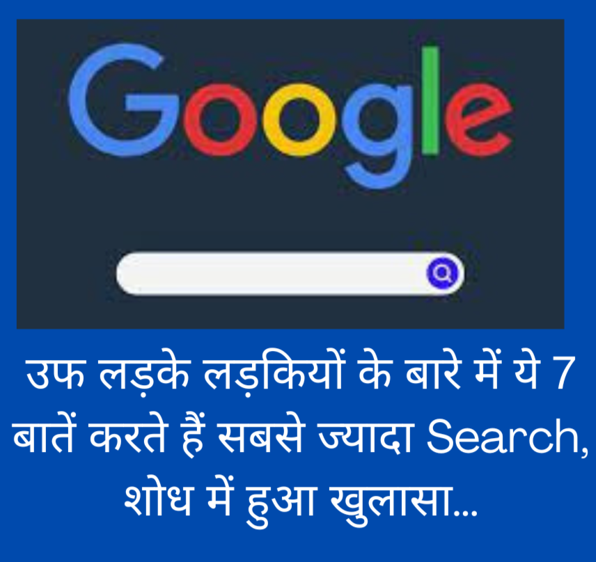 Google Search : उफ लड़के लड़कियों के बारे में ये 7 बातें करते हैं सबसे ज्यादा Search, शोध में हुआ खुलासा