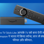 ये Fire TV Stick Lite आपके TV को बना देगी स्मार्ट, Amazon ने भारत में किया लॉन्च, जान लें क्या है फीचर और कीमत…